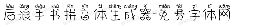 后浪手书拼音体生成器字体转换