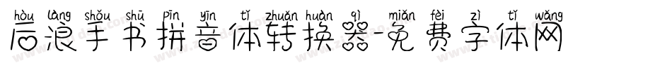 后浪手书拼音体转换器字体转换