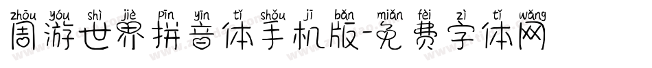周游世界拼音体手机版字体转换