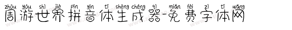 周游世界拼音体生成器字体转换