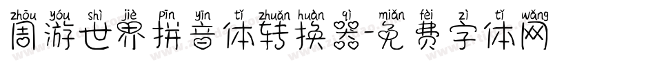 周游世界拼音体转换器字体转换