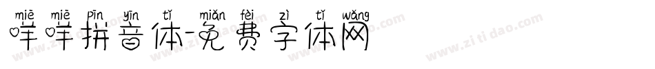 咩咩拼音体字体转换