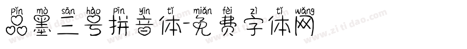 品墨三号拼音体字体转换