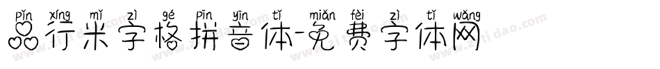 品行米字格拼音体字体转换