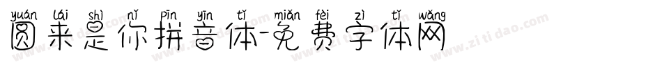 圆来是你拼音体字体转换