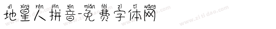 地星人拼音字体转换