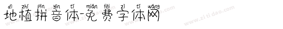 地植拼音体字体转换