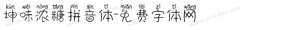 坤味浓糖拼音体字体转换