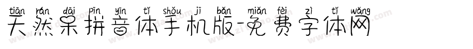天然呆拼音体手机版字体转换