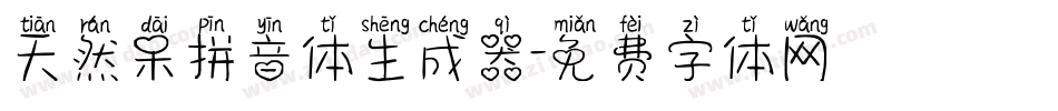 天然呆拼音体生成器字体转换