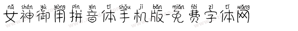 女神御用拼音体手机版字体转换