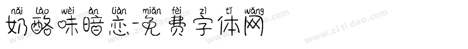 奶酪味暗恋字体转换