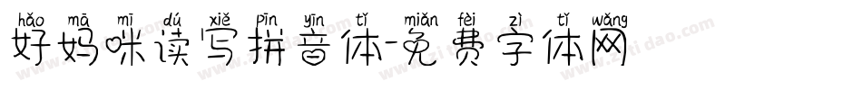 好妈咪读写拼音体字体转换