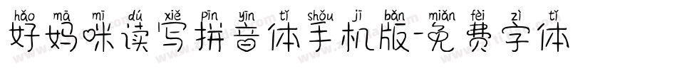 好妈咪读写拼音体手机版字体转换