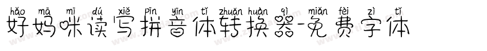 好妈咪读写拼音体转换器字体转换