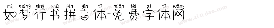 如梦行书拼音体字体转换