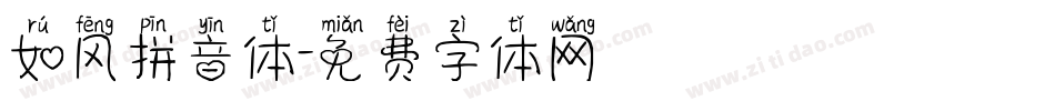 如风拼音体字体转换