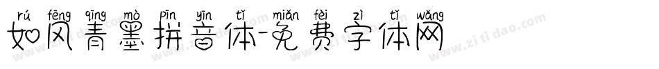 如风青墨拼音体字体转换