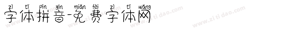字体拼音字体转换