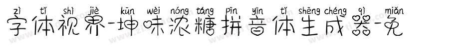 字体视界-坤味浓糖拼音体生成器字体转换