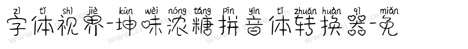 字体视界-坤味浓糖拼音体转换器字体转换