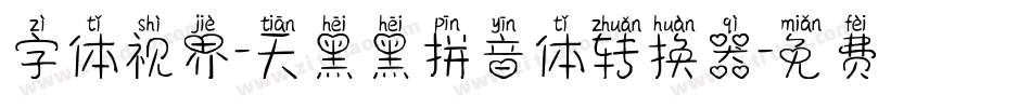 字体视界-天黑黑拼音体转换器字体转换