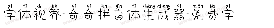 字体视界-奇奇拼音体生成器字体转换