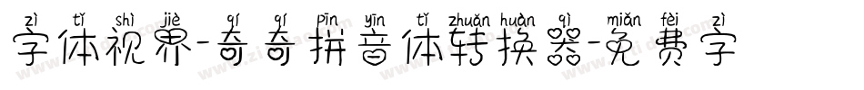 字体视界-奇奇拼音体转换器字体转换