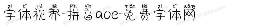 字体视界-拼音aoe字体转换