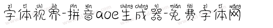 字体视界-拼音aoe生成器字体转换