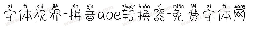 字体视界-拼音aoe转换器字体转换