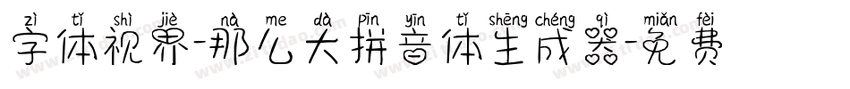 字体视界-那么大拼音体生成器字体转换