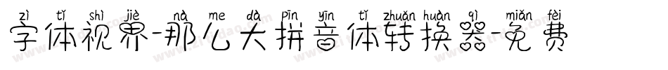 字体视界-那么大拼音体转换器字体转换