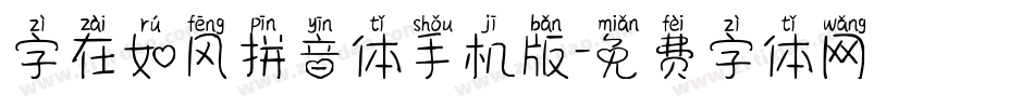字在如风拼音体手机版字体转换