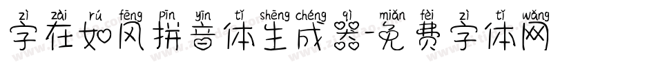 字在如风拼音体生成器字体转换