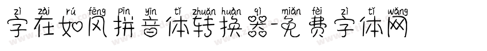 字在如风拼音体转换器字体转换