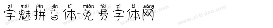 字魅拼音体字体转换