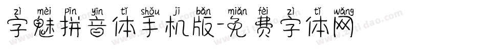 字魅拼音体手机版字体转换