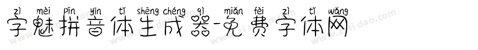 字魅拼音体生成器字体转换