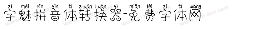 字魅拼音体转换器字体转换