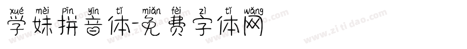 学妹拼音体字体转换