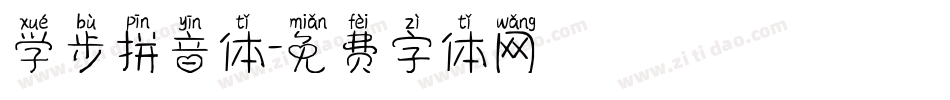 学步拼音体字体转换