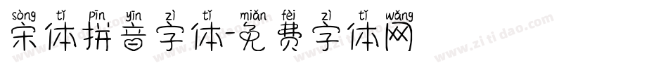 宋体拼音字体字体转换