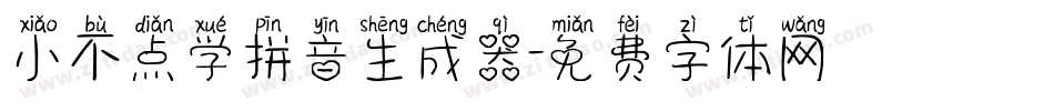 小不点学拼音生成器字体转换