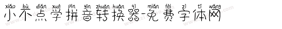 小不点学拼音转换器字体转换