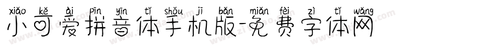 小可爱拼音体手机版字体转换