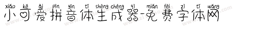 小可爱拼音体生成器字体转换