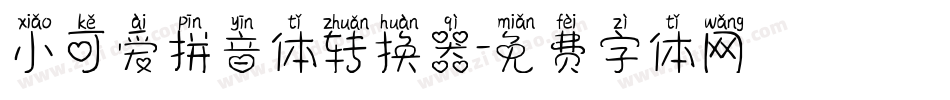 小可爱拼音体转换器字体转换