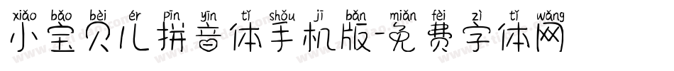 小宝贝儿拼音体手机版字体转换
