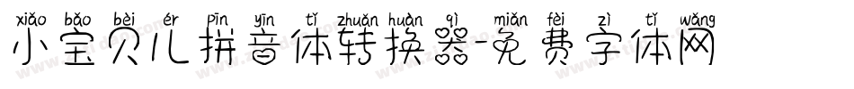 小宝贝儿拼音体转换器字体转换